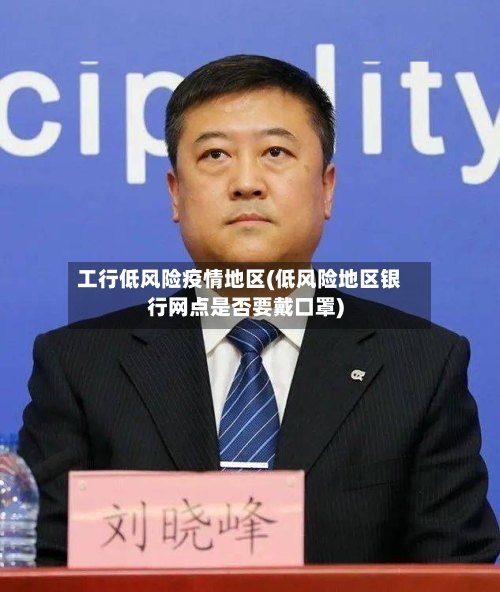 工行低风险疫情地区(低风险地区银行网点是否要戴口罩)