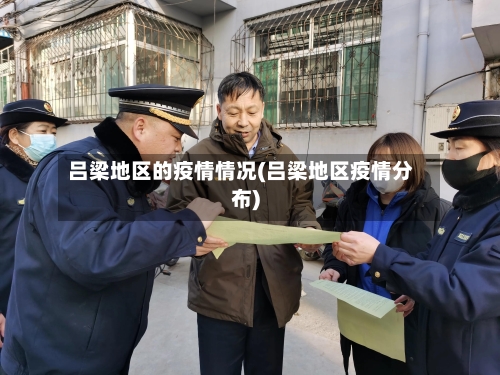 吕梁地区的疫情情况(吕梁地区疫情分布)