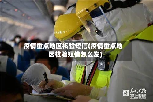 疫情重点地区核验短信(疫情重点地区核验短信怎么发)
