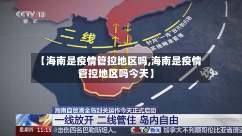 【海南是疫情管控地区吗,海南是疫情管控地区吗今天】