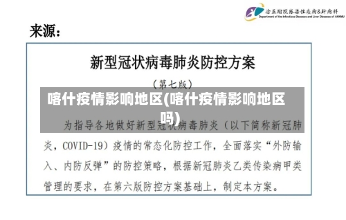 喀什疫情影响地区(喀什疫情影响地区吗)
