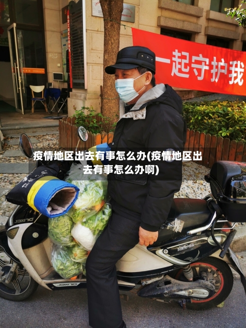 疫情地区出去有事怎么办(疫情地区出去有事怎么办啊)