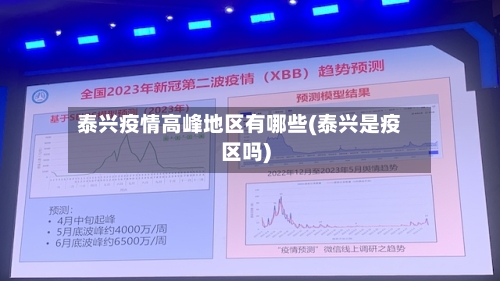 泰兴疫情高峰地区有哪些(泰兴是疫区吗)