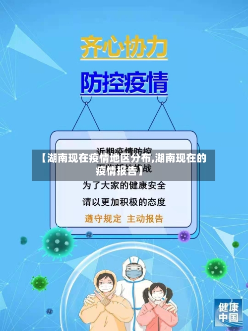 【湖南现在疫情地区分布,湖南现在的疫情报告】