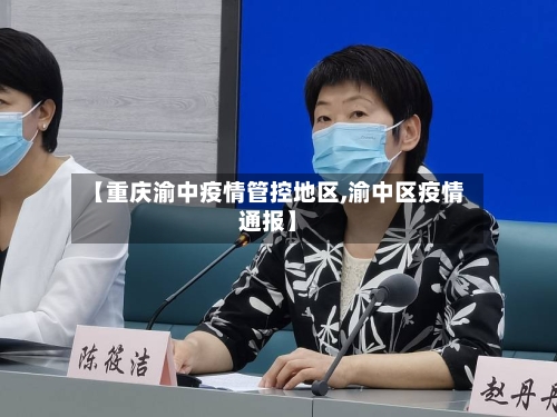 【重庆渝中疫情管控地区,渝中区疫情通报】