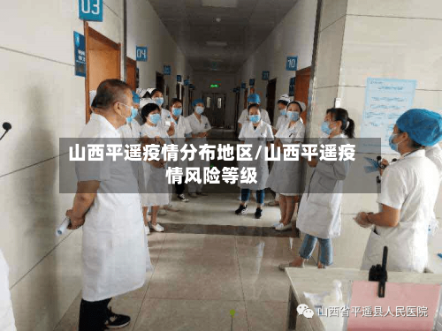 山西平遥疫情分布地区/山西平遥疫情风险等级