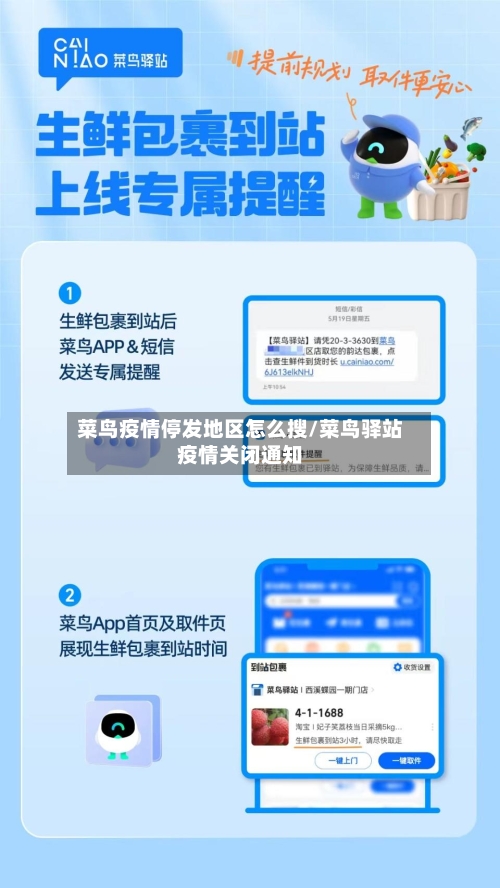 菜鸟疫情停发地区怎么搜/菜鸟驿站疫情关闭通知