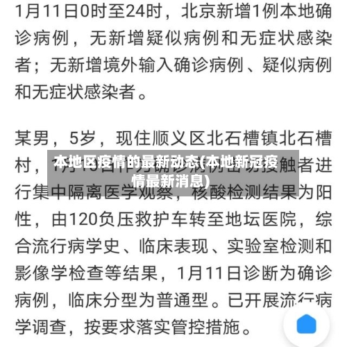 本地区疫情的最新动态(本地新冠疫情最新消息)