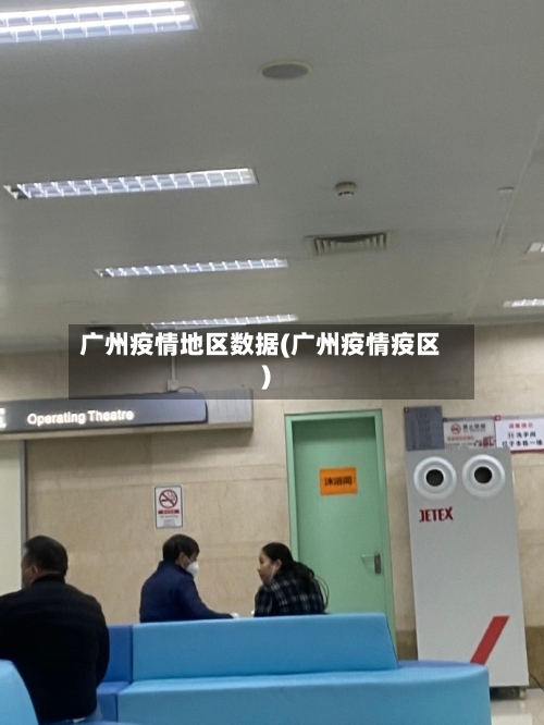 广州疫情地区数据(广州疫情疫区)