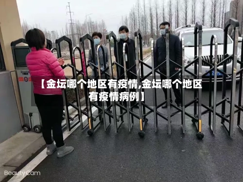 【金坛哪个地区有疫情,金坛哪个地区有疫情病例】