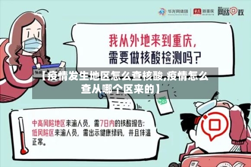 【疫情发生地区怎么查核酸,疫情怎么查从哪个区来的】