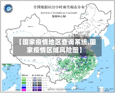 【国家疫情地区查询系统,国家疫情区域风险图】