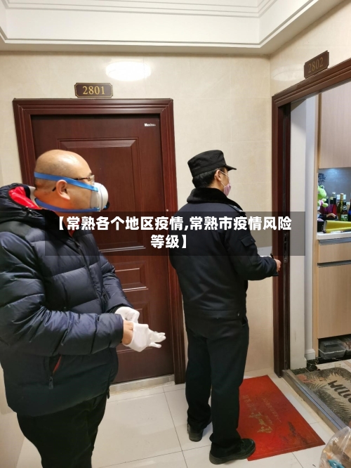 【常熟各个地区疫情,常熟市疫情风险等级】