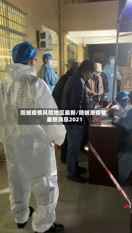 防城疫情风险地区最新/防城港疫情最新消息2021