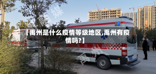 【禹州是什么疫情等级地区,禹州有疫情吗?】