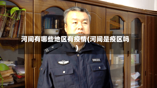 河间有哪些地区有疫情(河间是疫区吗)