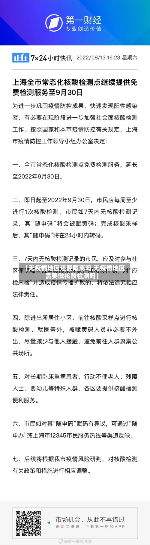 【无疫情地区还要隔离吗,无疫情地区需要做核酸检测吗】
