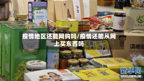 疫情地区还能网购吗/疫情还能从网上买东西吗
