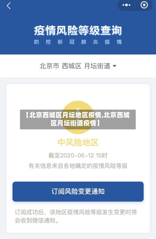 【北京西城区月坛地区疫情,北京西城区月坛街道疫情】
