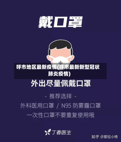 呼市地区最新疫情(呼市最新新型冠状肺炎疫情)