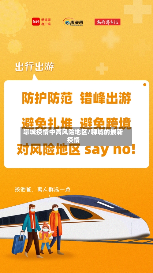聊城疫情中高风险地区/聊城的最新疫情