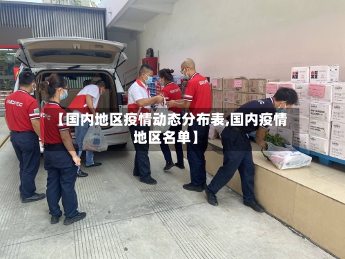 【国内地区疫情动态分布表,国内疫情地区名单】