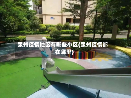 泉州疫情地区有哪些小区(泉州疫情都在哪里)