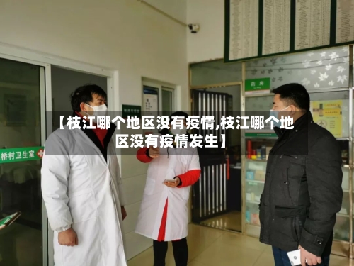 【枝江哪个地区没有疫情,枝江哪个地区没有疫情发生】