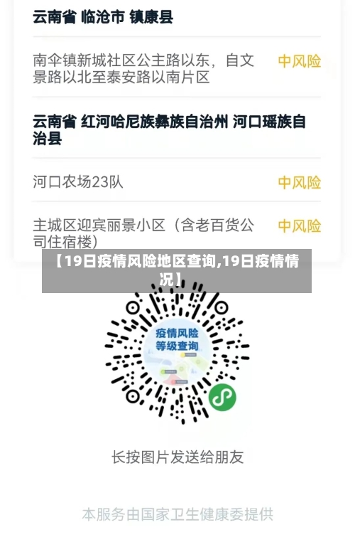 【19日疫情风险地区查询,19日疫情情况】