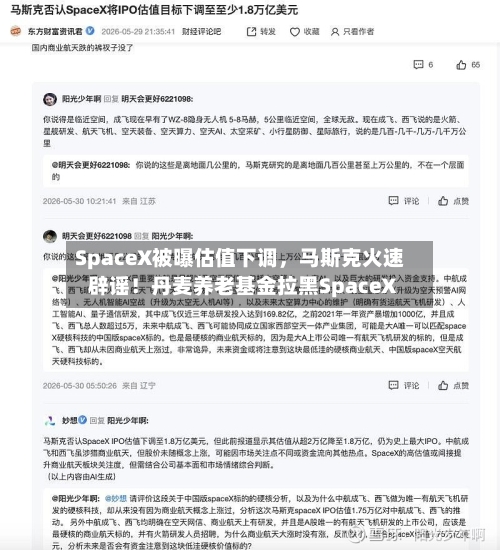 SpaceX被曝估值下调，马斯克火速辟谣！丹麦养老基金拉黑SpaceX-第1张图片