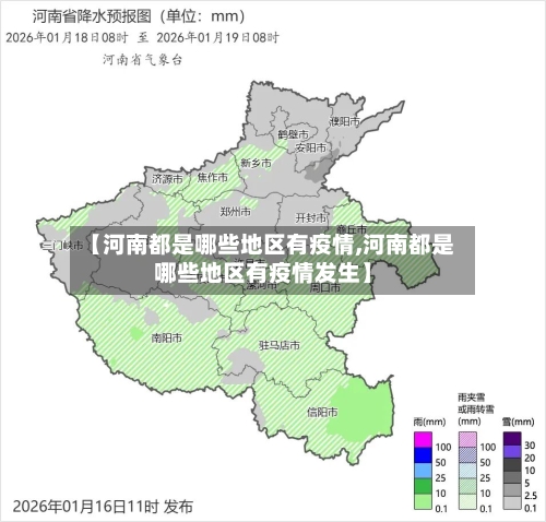 【河南都是哪些地区有疫情,河南都是哪些地区有疫情发生】