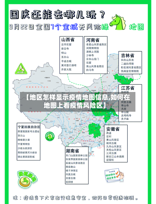 【地区怎样显示疫情地图信息,如何在地图上看疫情风险区】