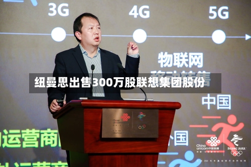 纽曼思出售300万股联想集团股份