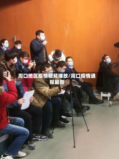 周口地区疫情视频播放/周口疫情通报最新