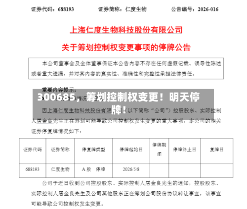 300685，筹划控制权变更！明天停牌！