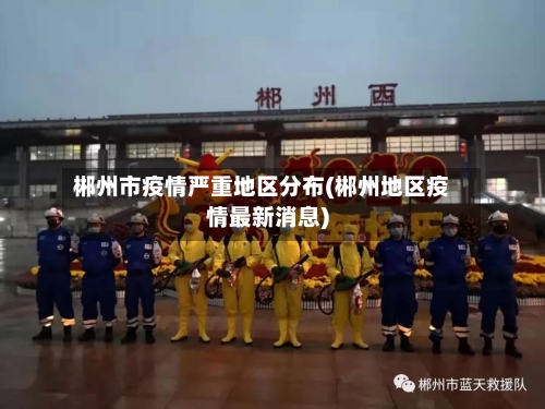 郴州市疫情严重地区分布(郴州地区疫情最新消息)