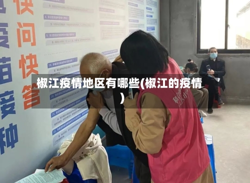 椒江疫情地区有哪些(椒江的疫情)