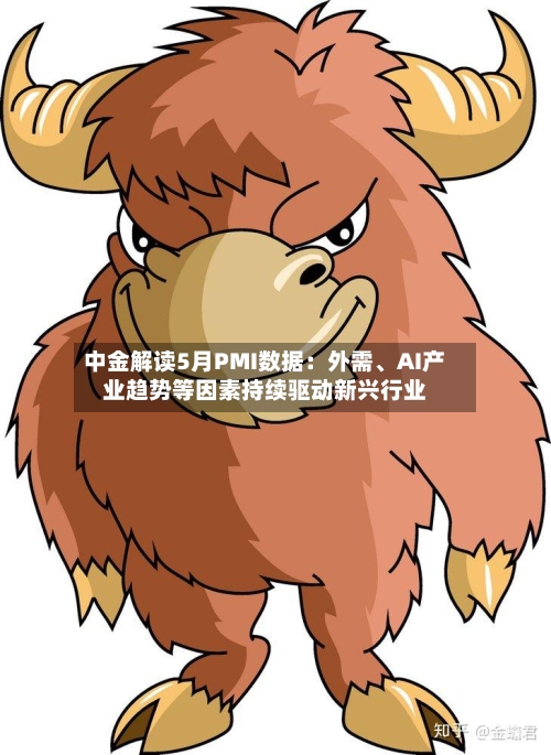 中金解读5月PMI数据:外需、AI产业趋势等因素持续驱动新兴行业