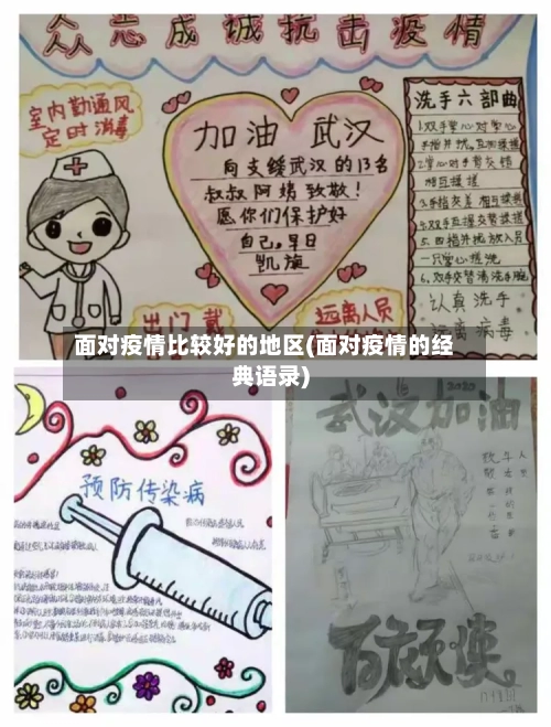 面对疫情比较好的地区(面对疫情的经典语录)