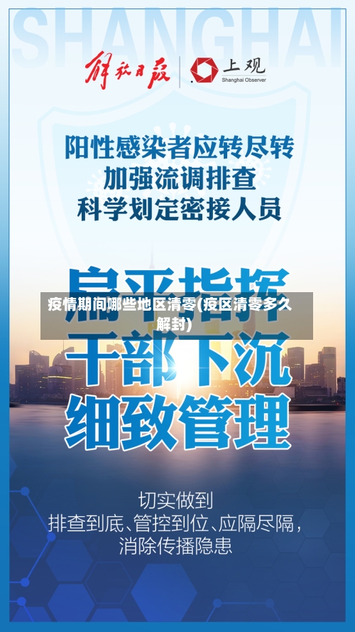 疫情期间哪些地区清零(疫区清零多久解封)