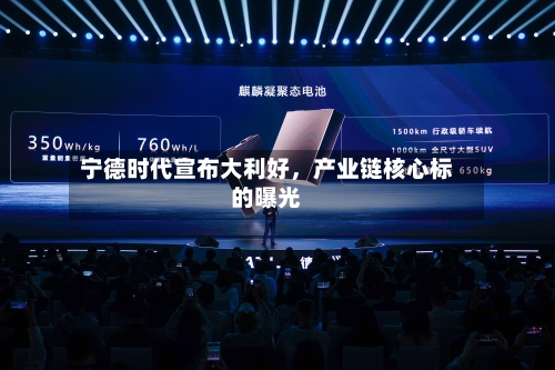 宁德时代宣布大利好,产业链核心标的曝光