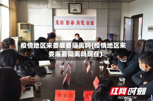 疫情地区来娄底要隔离吗(疫情地区来娄底要隔离吗现在)