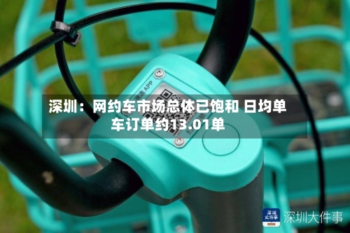 深圳：网约车市场总体已饱和 日均单车订单约13.01单