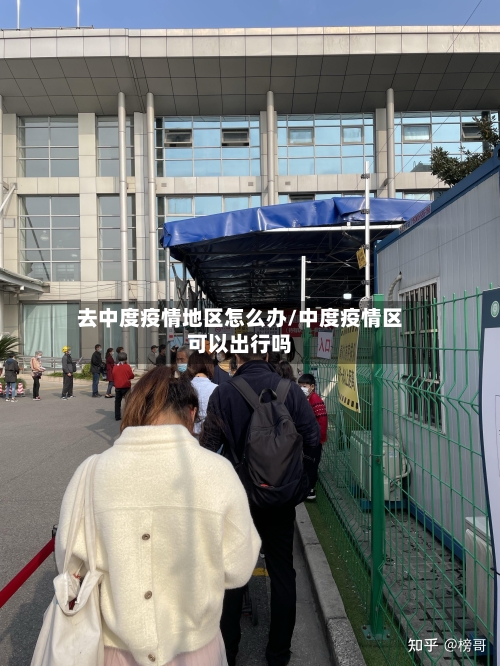 去中度疫情地区怎么办/中度疫情区可以出行吗