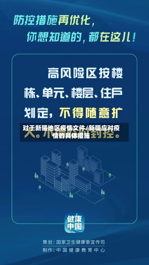 对于新疆地区疫情文件/新疆应对疫情的具体措施