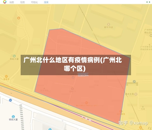 广州北什么地区有疫情病例(广州北哪个区)
