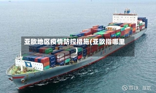 亚欧地区疫情防控措施(亚欧指哪里)