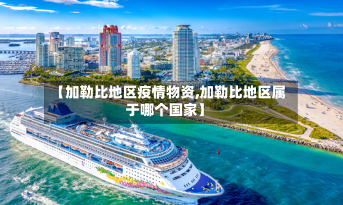 【加勒比地区疫情物资,加勒比地区属于哪个国家】