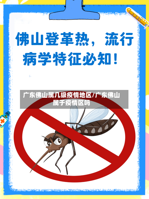 广东佛山属几级疫情地区/广东佛山属于疫情区吗