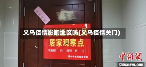 义乌疫情影响地区吗(义乌疫情关门)